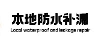 沿滩本地防水（中讯网）